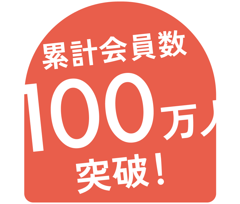 累計会員数100万人突破！
