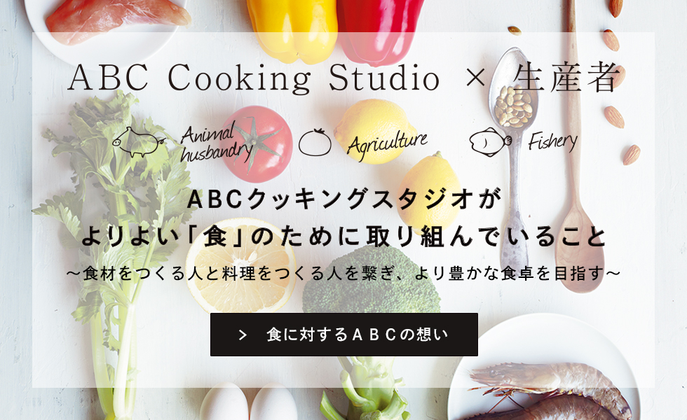 ABCクッキングスタジオがよりよい「食」のために取り組んでいること~食材をつくる人と料理をつくる人を繋ぎ、より豊かな食卓を目指す~