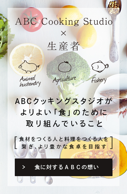 ABCクッキングスタジオがよりよい「食」のために取り組んでいること~食材をつくる人と料理をつくる人を繋ぎ、より豊かな食卓を目指す~