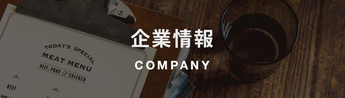 COMPANY/企業情報