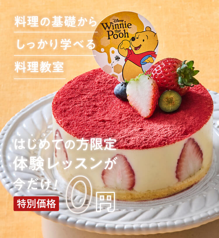 料理の基礎からしっかり学べる体験レッスンがはじめての方限定　今だけ！特別価格0円