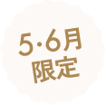 5・6月限定