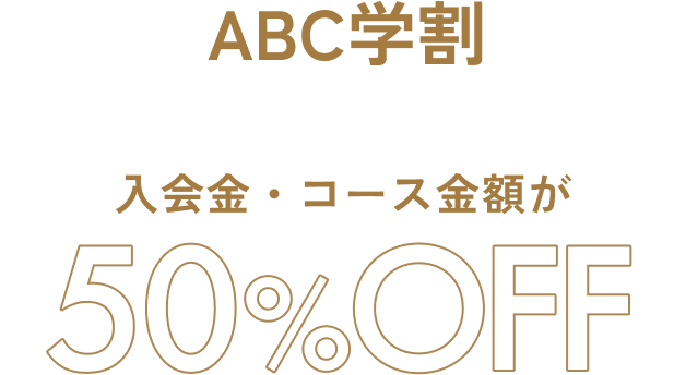 ABC学割 学生限定！楽しくおトクに通おう 入会金・コース金額が 50%OFF