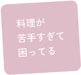 料理が苦手すぎて困ってる