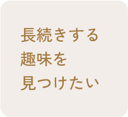 長続きする趣味を見つけたい