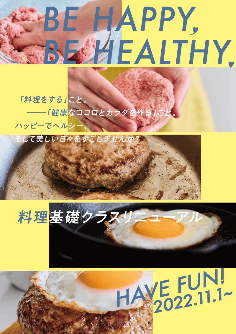 料理基礎クラスリニューアル