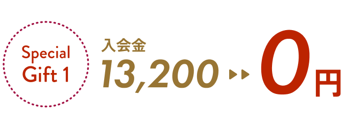 入会金13,200が0円に！