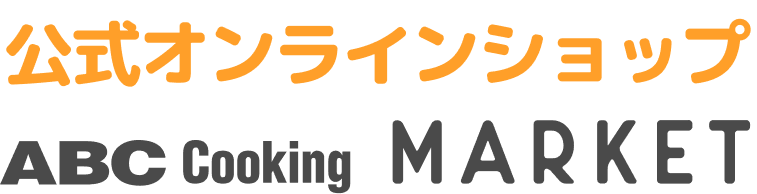 公式オンラインショップ　ABC Cooking MARKET