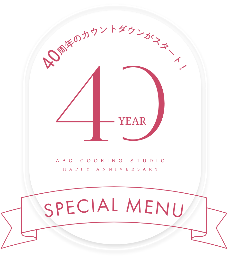 40周年のカウントダウンがスタート！40th SPECIAL MENU