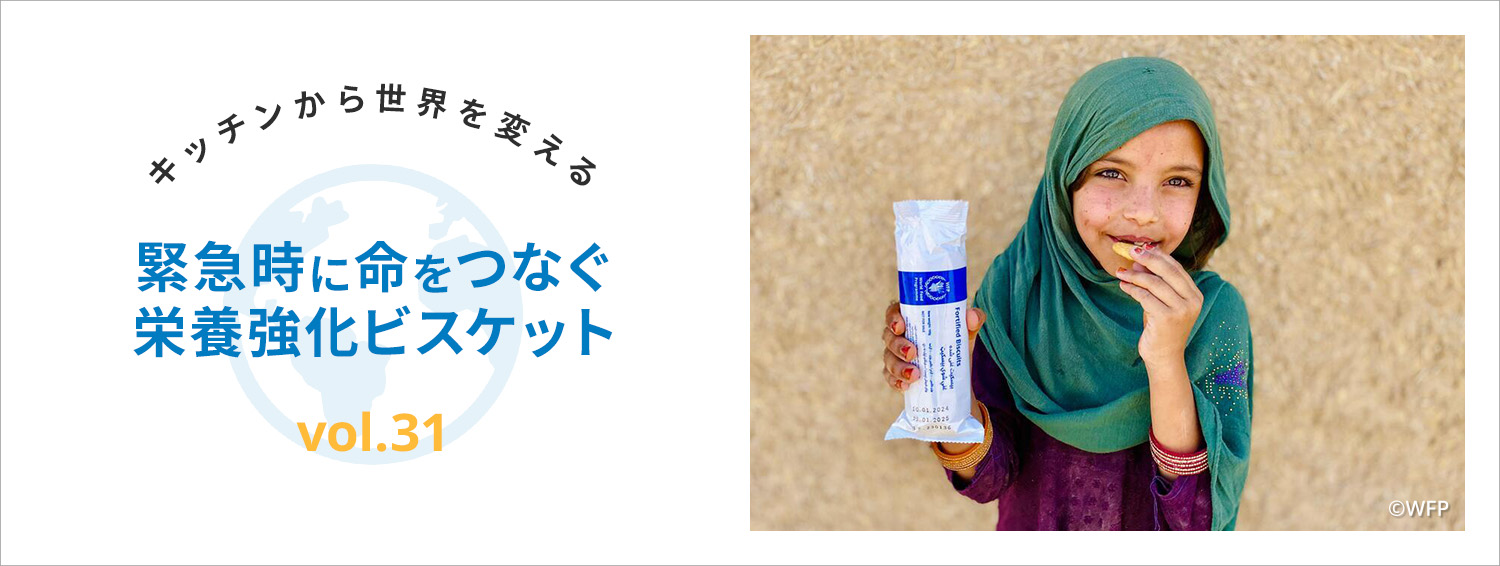 キッチンから世界を変える
