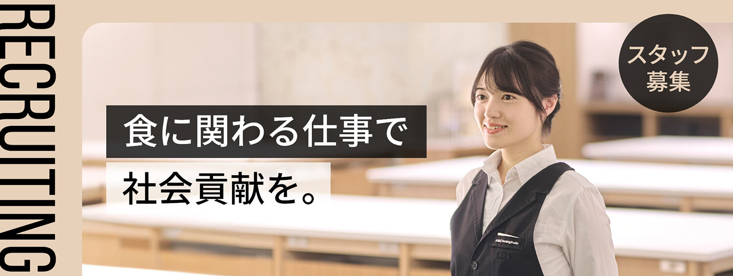 【RECRUITING】食に関わる仕事で社会貢献