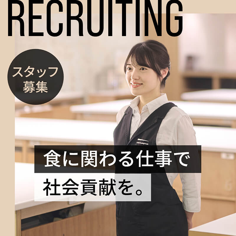 【RECRUITING】食に関わる仕事で社会貢献