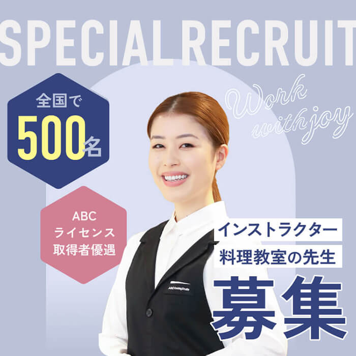 ABCはライセンス取得者を積極的に採用しています