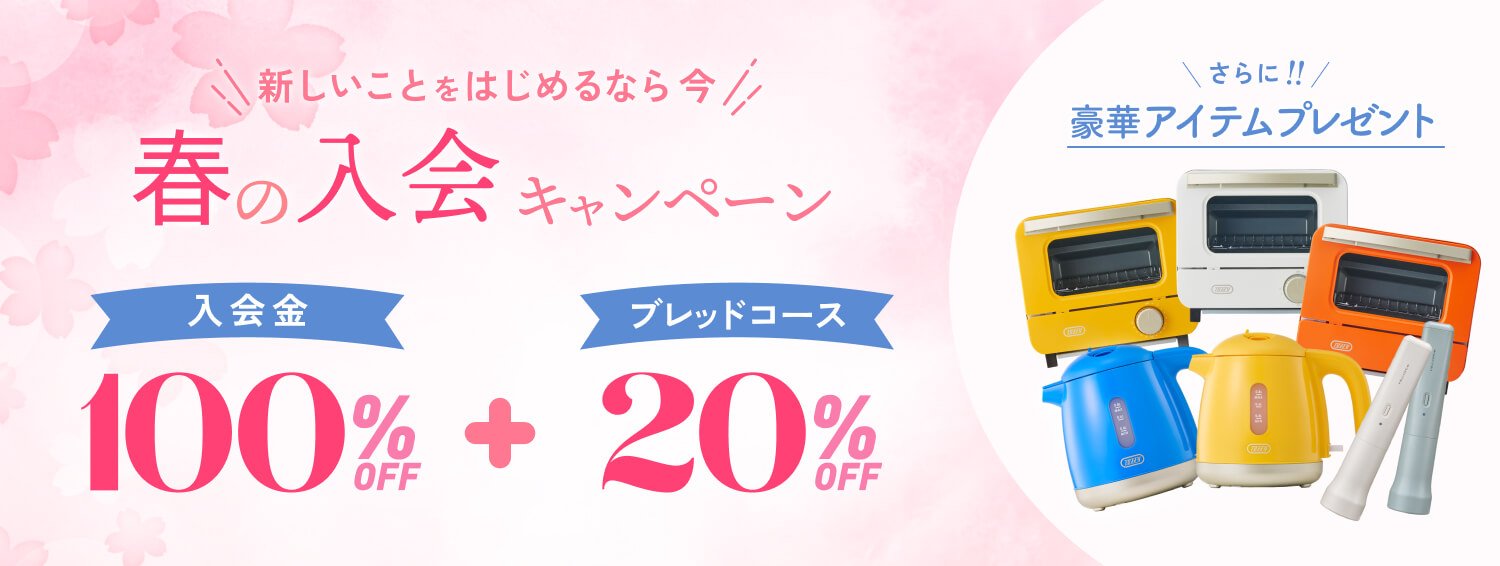 春の入会キャンペーン