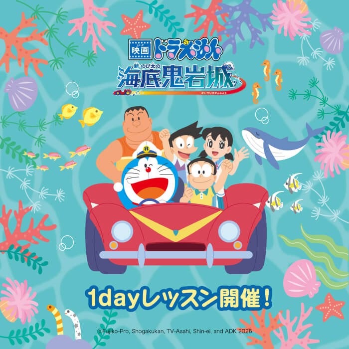 ドラえもん映画公開記念レッスン