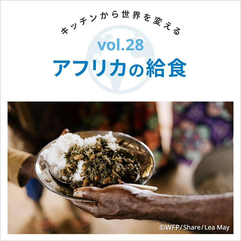 キッチンから世界を変える／アフリカの給食　vol.28
