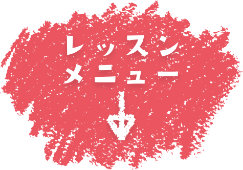 レッスンメニュー