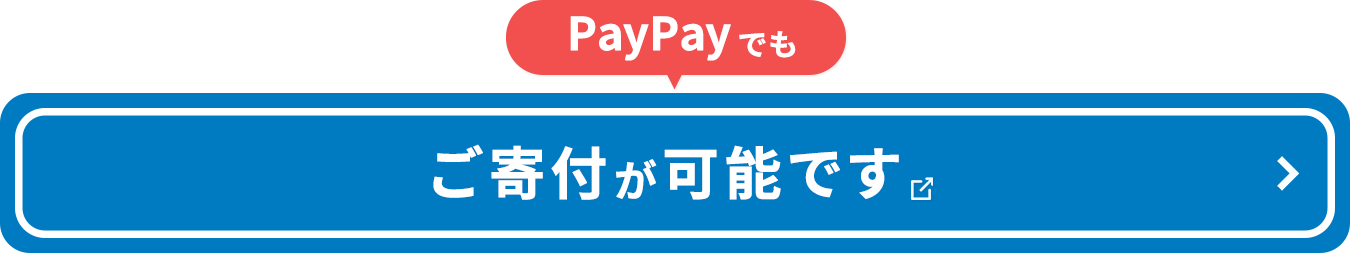 PayPayでもご寄付が可能です