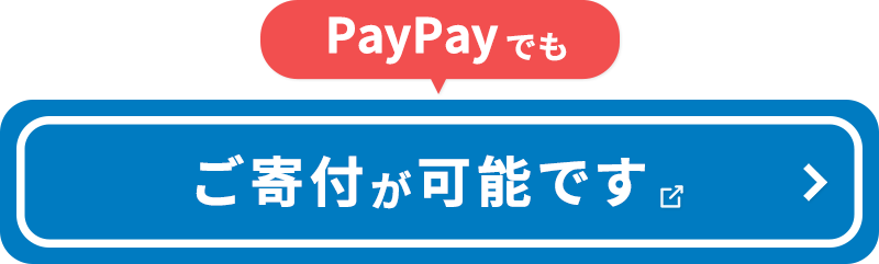 PayPayでもご寄付が可能です
