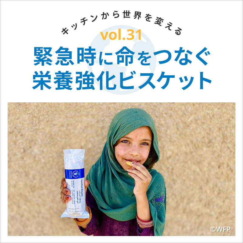 キッチンから世界を変える／緊急時に命をつなぐ栄養強化ビスケット　緊急時に命をつなぐ栄養強化ビスケット