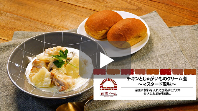 [PR]チキンとじゃがいものクリーム煮～マスタード風味～