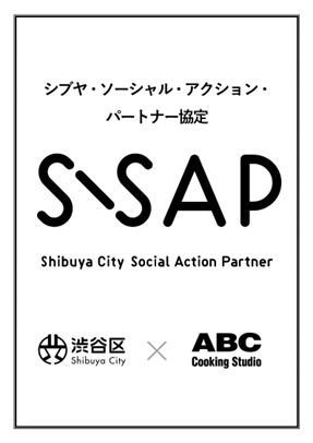 シブヤ・ソーシャル・アクション・パートナー協定　S-SAP